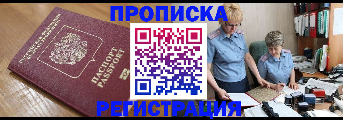 прописка в Усмани